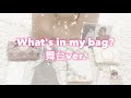 KP ʚ♥︎ɞ 舞台を見に行く時の持ち物紹介