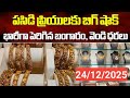 “ఈరోజు బంగారం ధర | Gold Price Today | 22K &amp; 24K Latest Gold Rate | mi sumathi vlogs”