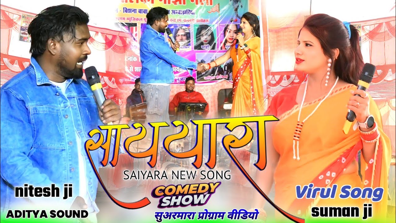 SAIYARA नितेश कच्छप न्यू नागपुरी सॉन्ग 🌿 नितेश और सुमन का कॉमेडी को देखकर हँसी नही रुकेगा 