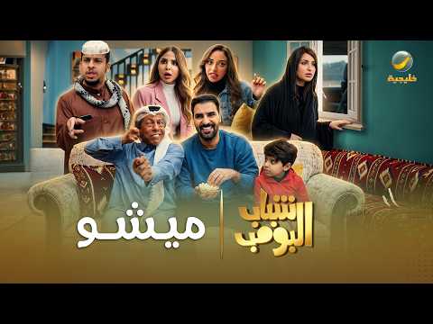 مسلسل شباب البومب | "ميشو" الحلقة الكاملة