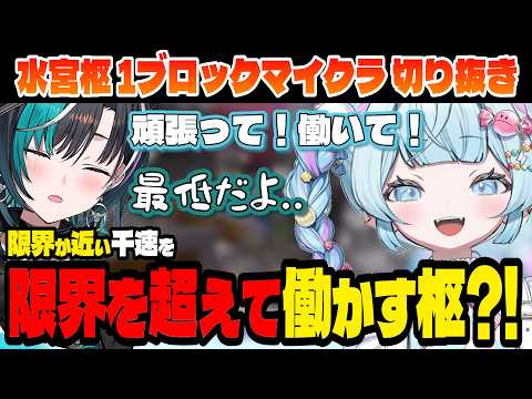 【1ブロック】応援で千速の限界を超えさせようとする枢！【水宮枢/綺々羅々ヴィヴィ/輪堂 千速/ホロライブ切り抜き】Day1