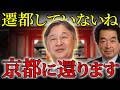 天皇陛下は東京には遷都していない｜皇位継承と京都の深い関係【都市伝説 保江邦夫】