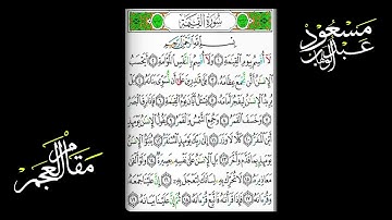القارئ مسعود عبدالوهاب || سورة القيامة مكتوبة || مقام العجم || #القرآن_الكريم القاري_مسعود_عبدالوها