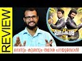 LavaKusha Malayalam Movie Review by Sudhish Payyanur | Monsoon Media
