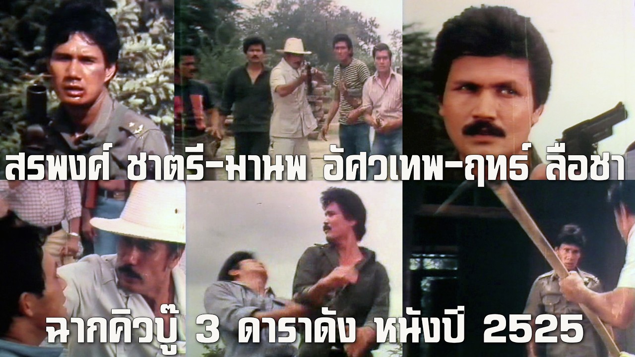 ฉากคิวบู๊ 3 ดาราดัง สรพงศ์ ชาตรี-มานพ อัศวเทพ-ฤทธิ์ ลือชา หนังปี 2525