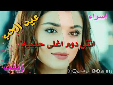 عيد الحب اسم اسراء و زينب حالات واتساب عيد الحب 2919 