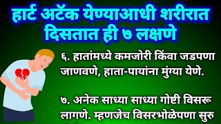 हार्ट अटॅक येण्याआधी शरीरात दिसतात ही ७ लक्षणे || Heart attack symptoms in Marathi