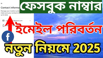 কিভাবে ফেসবুক নাম্বার পরিবর্তন করবো। How to change Facebook email number 2025 @Surayatechnology