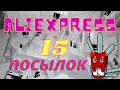 Распаковка посылок с AliExpress