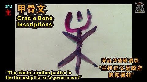 Chinese Calligraphy-Oracle Bone Inscriptions || 书法-甲骨文 | |Quotates from G.Washington 01 | 乔治.华盛顿 01