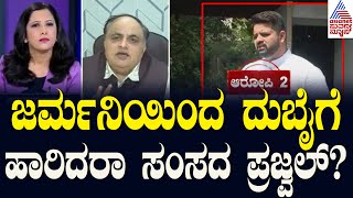 ಜರ್ಮನಿಯಿಂದ ದುಬೈಗೆ ಹಾರಿದರಾ ಸಂಸದ ಪ್ರಜ್ವಲ್‌? | Prajwal Revanna s*x Scandal | Suvarna News Hour