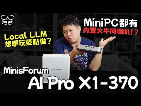 【林仔開箱】MiniPC都有內置火牛同喇叭！？想學玩Local LLM要點做？實測 MinisForum AI Pro X1 370