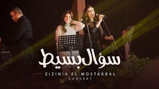 Assala & Angham - Soaal Basit[ Zizinia El Mostakbal Concert ] أصاله & انغام - سؤال بسيط