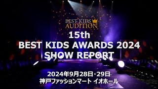 「15th BEST KIDS AWARDS 2024」SHOW REPORT