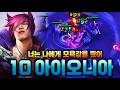 그마,챌큐에서 돈 증강 없이 10렙가는법. 김태호식 3전투증강 10아이오니아【롤토체스】