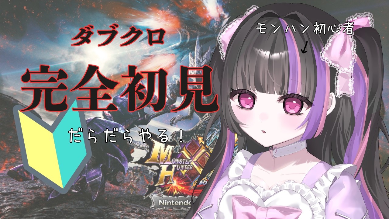 【MHXX】ダブクロ完全初見プレイ！〜＃２　テントにはこもりたくないから基本を覚えます〜【モンハンダブルクロス】