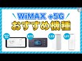 WiMAXおすすめ機種は？5G対応ルーター4機種の違いを比較 #WiMAX ​ #ポケットWiFi​