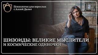 Шизоиды или Креативные мечтатели | Люди, которые ищут смыслы и красоту часть 3