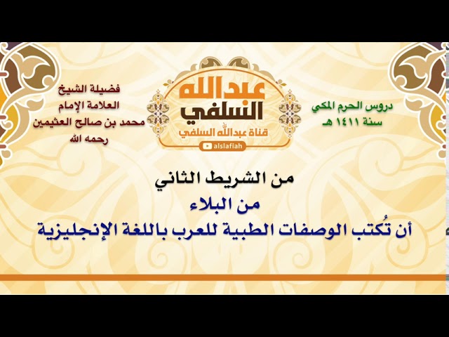 الشيخ ابن عثيمين : من البلاء أن تُكتب الوصفات الطبية للعرب باللغة الإنجليزية