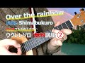 【パート2】Over the rainbow Jake Shimabukuro ウクレレソロ レッスン