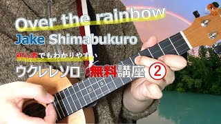 【パート2】Over the rainbow Jake Shimabukuro ウクレレソロ レッスン