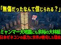 【海外の反応】「日本の建築技術が本当にすごい!!」ミャンマー地震で崩壊した都市に“光る塔”…調べて見ると日本の会社だった!その設計思想に世界中が大号泣した理由