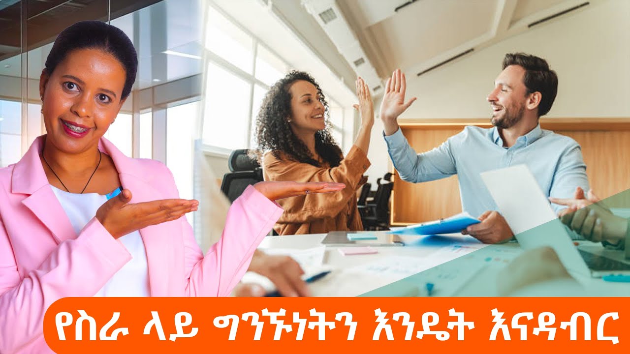 መልካም የሆነ የስራ ላይ ግንኙነትን እንዴት እናዳብር /How to Build and Maintain Good On-the-Job Relationships#jobs