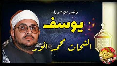 الشحات محمد انور ورائعة سوره يوسف