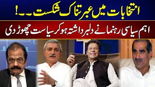 Breaking News !! IPP Leader Jahangir Tareen And Many Other Politicians Left Politics - 24 News HD