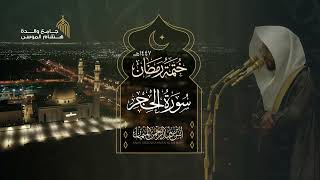 سورة الحجر كاملة للشيخ أنس الميمان ~ تاريخية! | رمضان 1447هـ