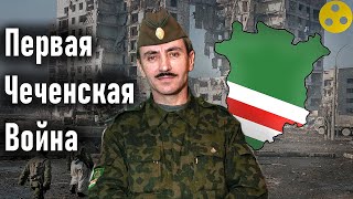 Первая Чеченская война на пальцах, кратко о событиях.