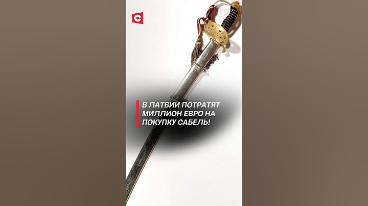 В Латвии потратят миллион евро на покупку сабель! #латвия #политика #новости #армия #оборона