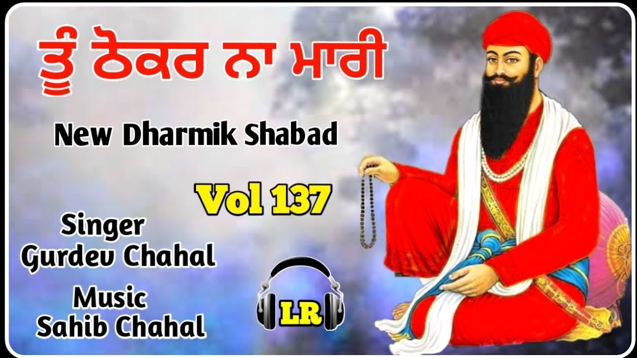 Tu Thokar Na Maari New Dharmik Shabad By Gurdev Chahal Sahib Chahal Lovely Records
