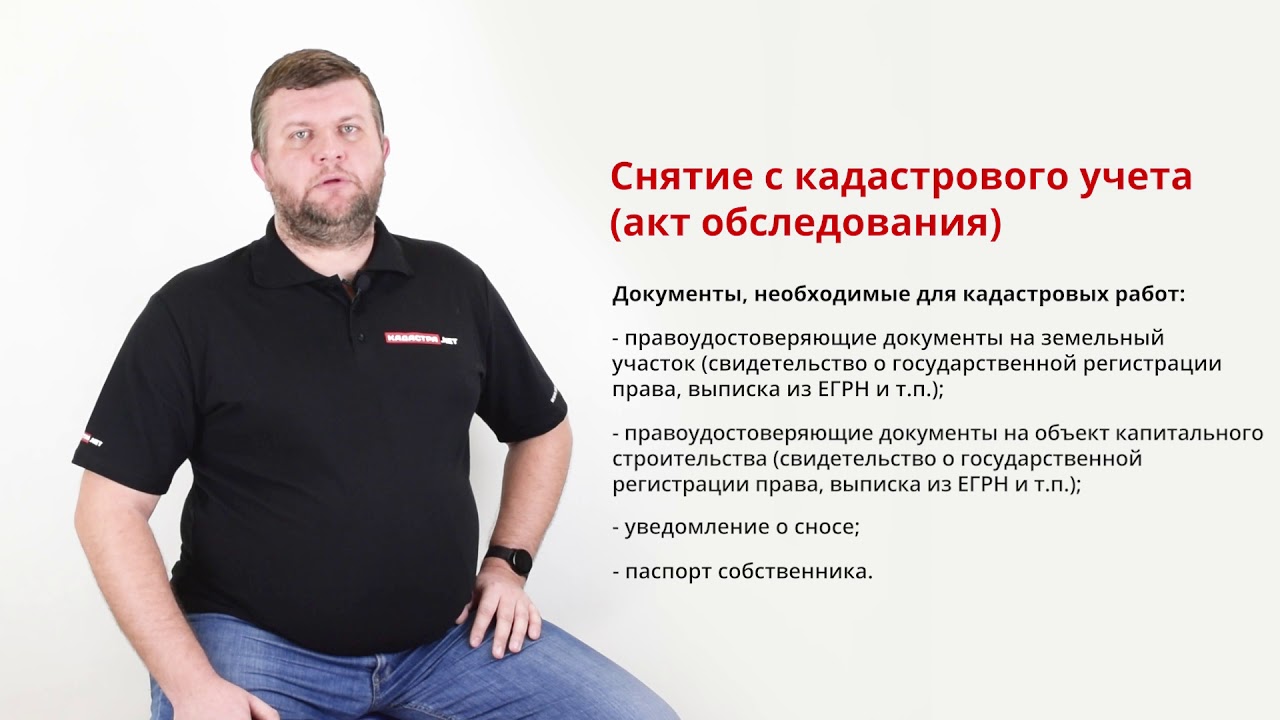 Снятие с кадастрового учета (акт обследования) — процедура, необходимые ...