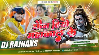 Fan Hiyo Mahakal Ke Aashish Yadav Bolbam Maghi Dj Remix Dj Rajhans Jamui