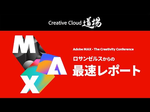 Adobe MAX LAからの最速レポート【CC道場 #546】アドビ公式 - YouTube