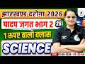 Jharkhand Daroga New Vacancy 2026 पादप जगत | Class 26 | Free Live Class By Swati mam