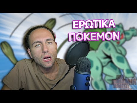 ΤΑ ΠΙΟ ΕΡΩΤΙΚΑ ΠΟΚΕΜΟΝ! │ Μια Ποικιλία Podcast Extras #13