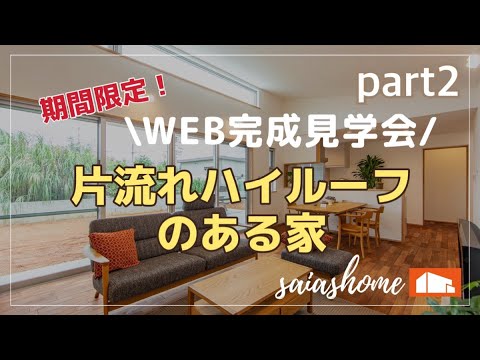 #沖縄 #新築 #ルームツアー【WEB完成見学会】片流れハイルーフのある家part②
