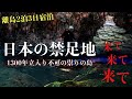 [離島の闇]危険！島民も絶対に近付くなと警告する日本の実在する禁足地で何が起こるのか1人で自転車で調べに行ってみた[レンタル5-⑥ 1人検証］