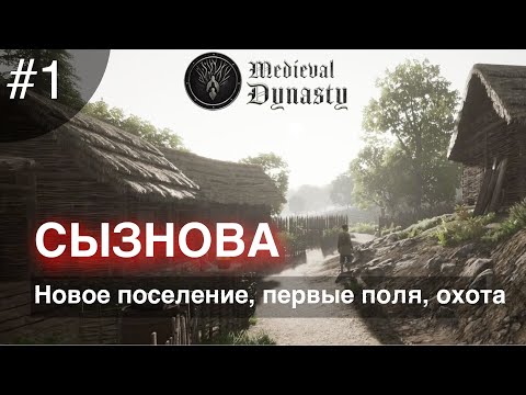 Видео: #1 Medieval dynasty Новое поселение первые поля и охота