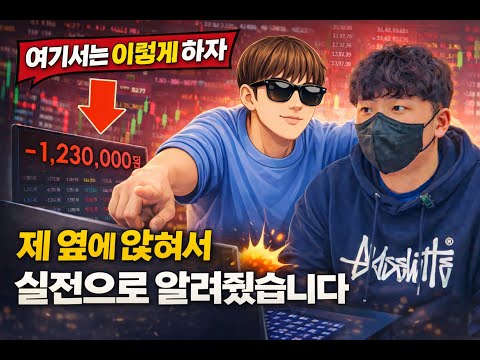 맨날 손실 보던 구독자…  백억 트레이더 옆에 앉혀서 이렇게 매매했습니다 1편