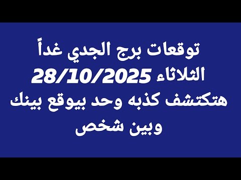 توقعات برج الجدي غدا الثلاثاء 28 10 2025 هتكتشف كذبه وحد بيوقع بينك وبين شخص