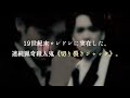 ミュージカル『ジャック・ザ・リッパー』30秒 PV