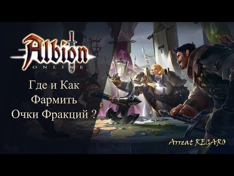 Видео: Albion online : Где и как фармить очки Фракций