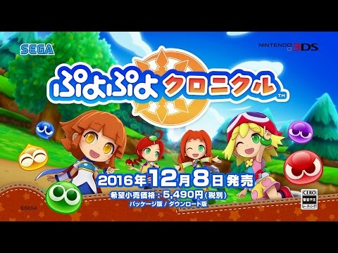 ニンテンドー3DS『ぷよぷよクロニクル』ゲーム紹介映像 （2016年12月8日発売）