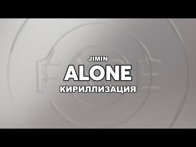 Jimin – Alone [ПЕРЕВОД НА РУССКИЙ/КИРИЛЛИЗАЦИЯ Color Coded Lyrics