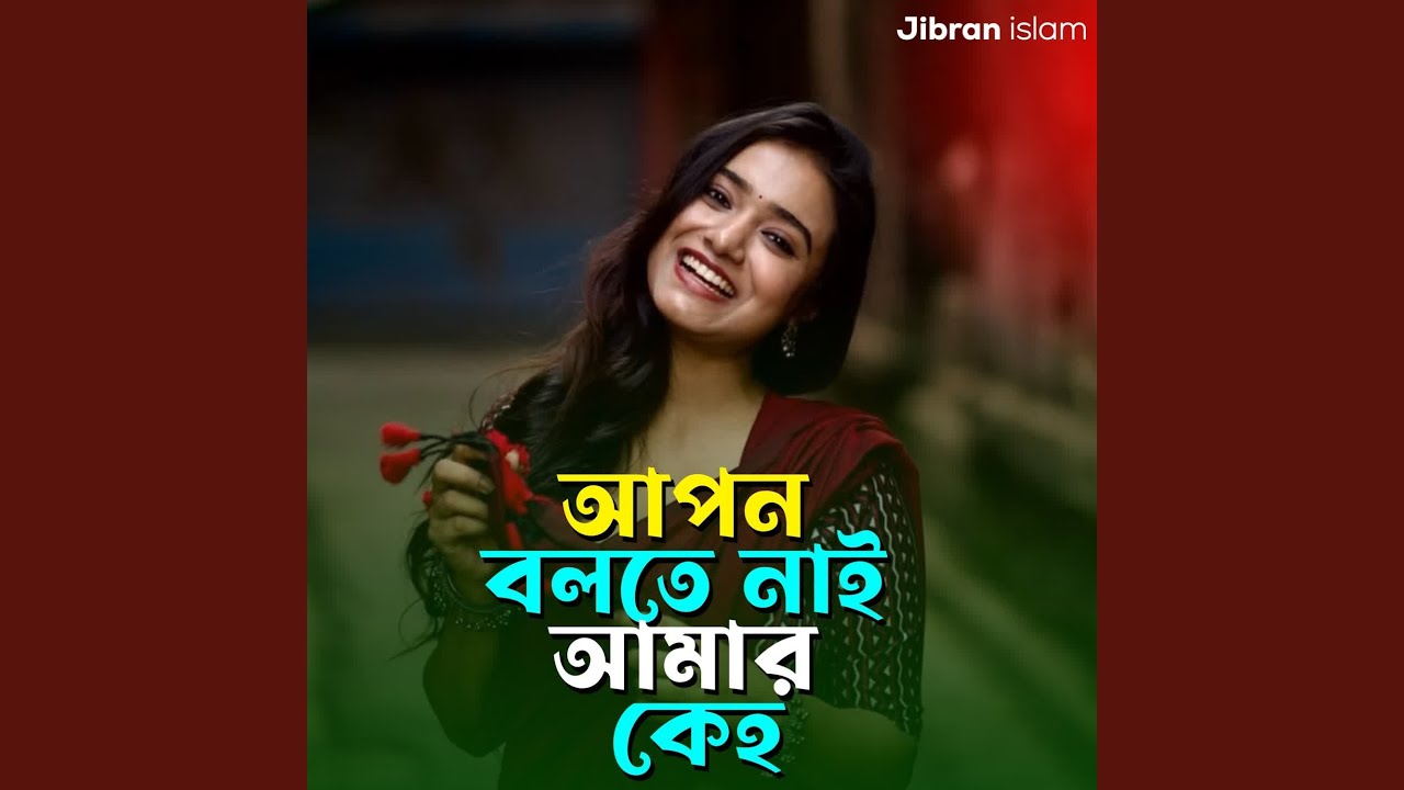 Apon Bolte Nai Amar Keho