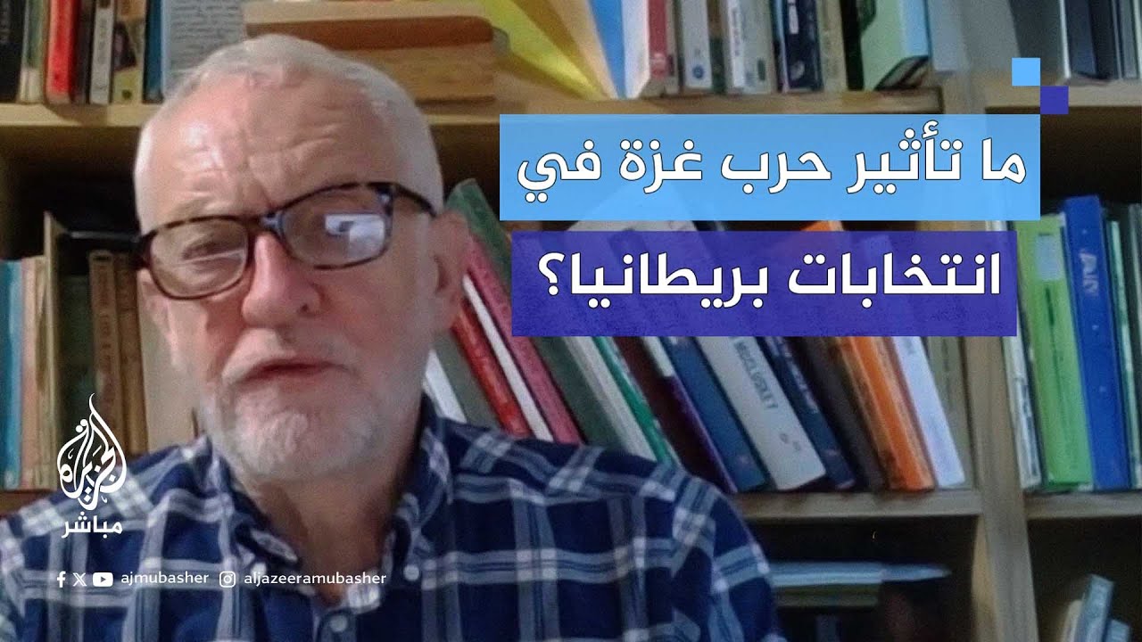 ما حقيقة تأثير الحرب على غزة في الانتخابات البريطانية؟
