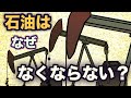 石油はなぜなくならない？　地球の歴史　その５９　順当に枯渇していく石油の物語